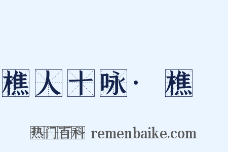 樵人十咏·樵谿是什么意思的图片